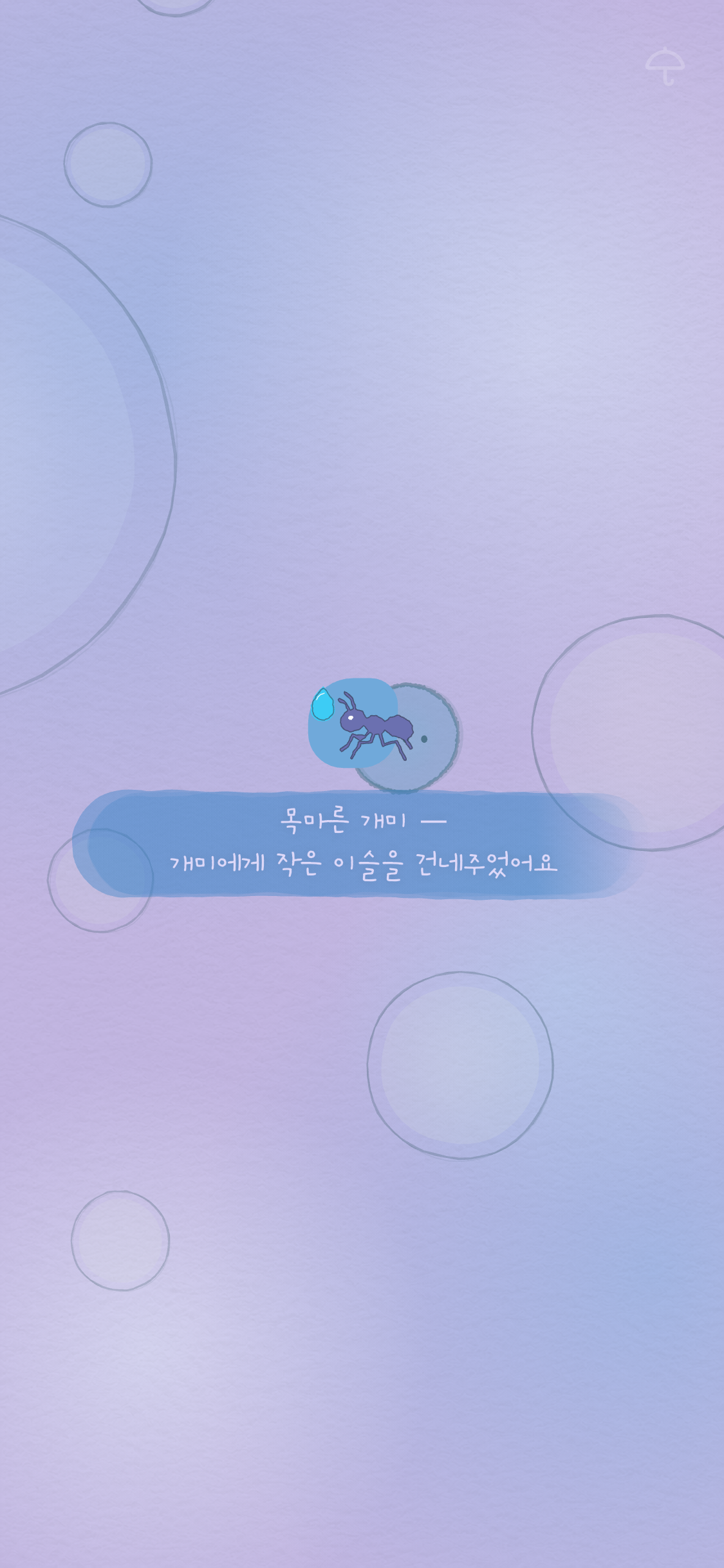 목마른 개미의 갈증을 달래주는 Tiny Cloud 게임 장면