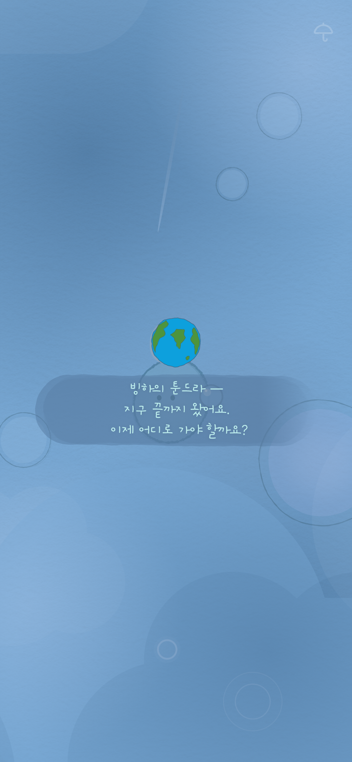 지구에 다다른 물방울이 비가 되어 세상을 적시는 Tiny Cloud 후반 장면